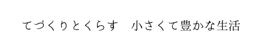 てづくりとくらす　小さくて豊かな生活